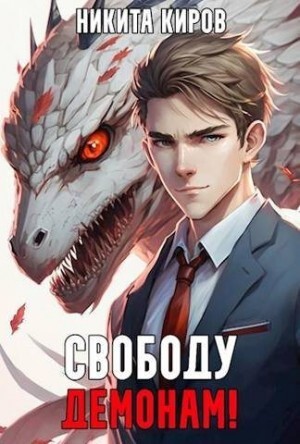 Киров Никита Свободу демонам! Том 1 и 2.zip
