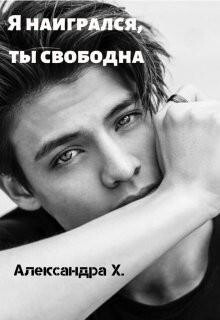 Пивоварова Александра Я наигрался ты свободна (2020).zip