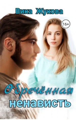 Жукова Вика Обреченная ненависть.zip