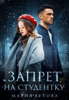 Летова Мария Запрет на студентку (бонусы) (2022).zip