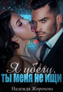 Надежда Жирохова-Я убегу ты меня не ищи.zip