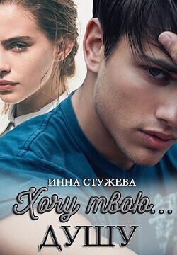 Инна Стужева-Хочу твою душу.zip