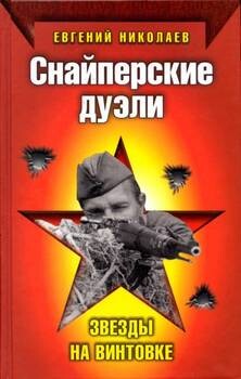 Евгений Николаев-Снайперские дуэли.zip