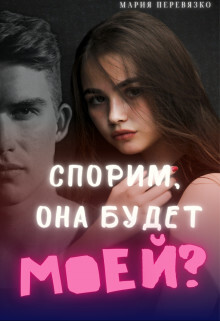 Sporim ona budiet moiei - Mariia Pierieviazko fb2.zip