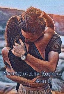 Анн Ли-Мелодия для короля.zip