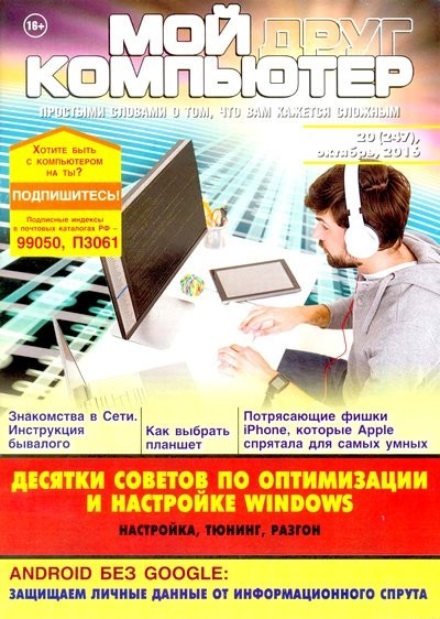 Мой друг компьютер 20 (247) (октябрь 2016) [PDF].pdf
