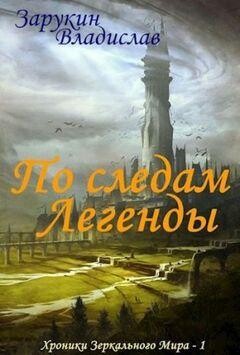 Vladislav Zarukin Hroniki Zerkalnogo Mira Knigi 1-4.zip