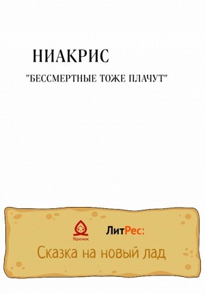 Ниакрис Кристина Бессмертные тоже плачут (2022).zip