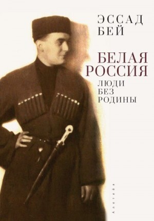 Бей Эссад Белая Россия Люди без родины (2-е издание) (2022).zip