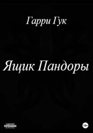 Гук Гарри Ящик Пандоры (2022).zip
