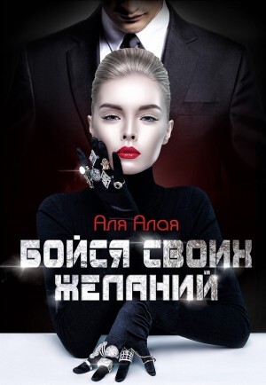 Алая Аля Бойся своих желаний (2023).zip