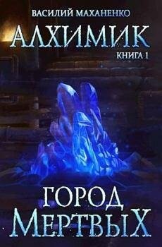 Василий Маханенко--Алхимик-1 Город мертвых.zip