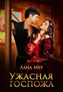 Мур Лана Ужасная госпожа.zip