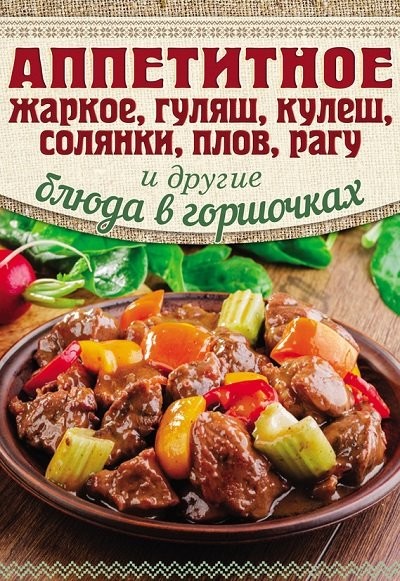 Аппетитное жаркое гуляш кулеш солянки плов рагу и другие блюда в горшочках [FB2].rar