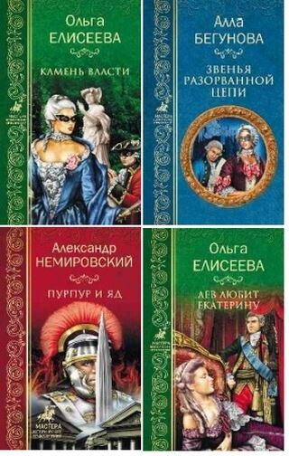 Мастера Исторических приключений-59 книг.zip