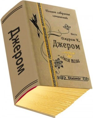 Джером Джером Весь Джером Клапка Джером в одном томе (2017)1.zip
