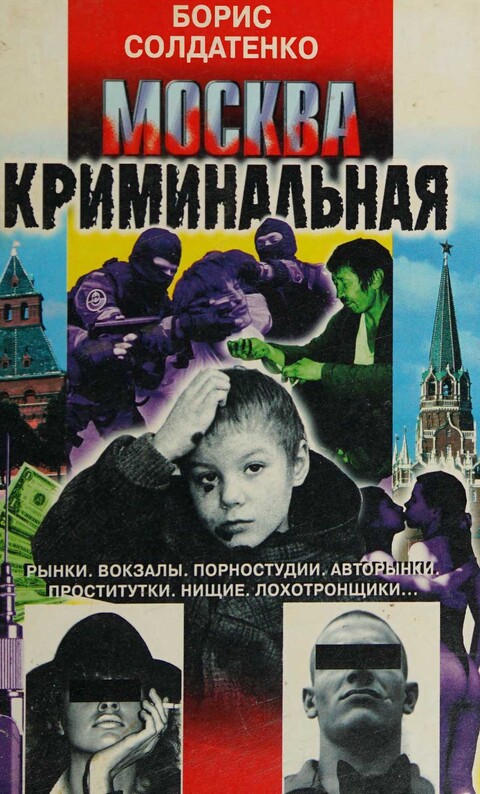 Soldatenko Boris Moskva kriminalnaya.zip
