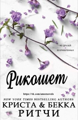 Rikoshiet - Krista Ritchi Biekka Ritchi-Зависимые-2.zip