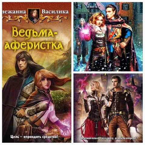 Снежана Василика- Ведьма аферистка-1-3.zip