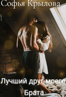 Luchshii drugh moiegho brata - Sof ia Krylova fb2.zip