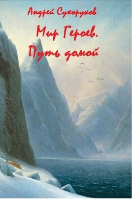 Mir Gieroiev Put domoi - Andriei Sukhorukov fb2.zip
