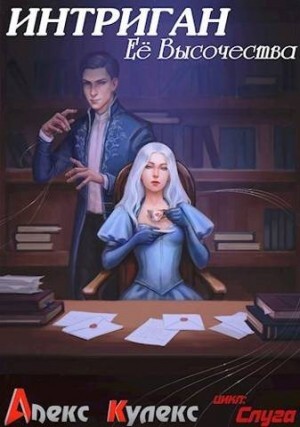 Кулекс Алекс Интриган Ее Высочества (2023).zip
