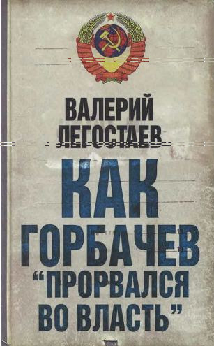 В Легостаев-Как Горбачев прорвался во власть.txt