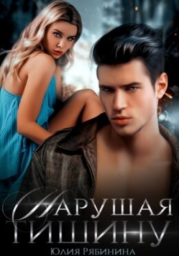 Юлия Рябинина-Нарушая тишинуfb2.zip