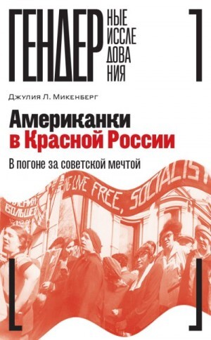 Микенберг Джулия Американки в Красной России В погоне за советской мечтой (2023).zip