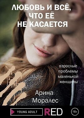 Моралес Арина Любовь и всё что её не касается (2021).zip