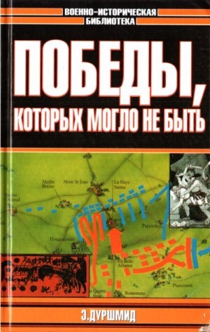Дуршмид Эрик Гончаров Владислав Победы которых могло не быть (2002).zip