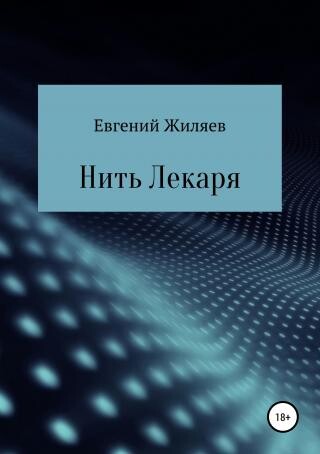 Евгений Жиляев-Нить лекаря.zip
