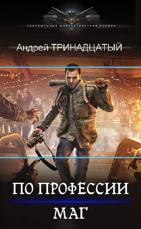Андрей Тринадцатый-По профессии маг-1-2.zip