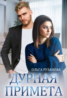 Ольга Рузанова-Дурная примета.zip