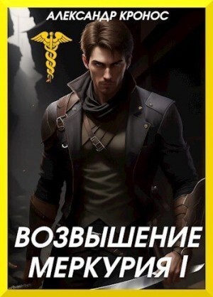 Кронос Александр Возвышение Меркурия.zip