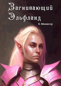 Zaghnivaiushchii El fland - Ieghor Mikhnieghier fb2.zip