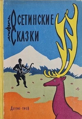 Бритаев Созрыко Осетинские сказки (1958).zip