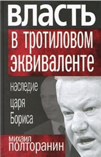 Власть в тротиловом эквиваленте.txt