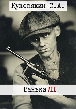 Kukovyakin Sergei Vanka 7 (SI).zip