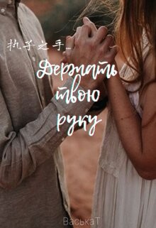 Васька Т-Держать твою руку.zip