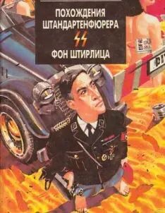 Похождения Штирлица 1-9.zip