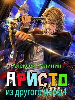 Алексей Калинин -Аристократ из другого мира-4.zip
