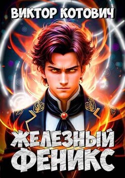 Kotovich Viktor CHeleznyi Feniks (SI).zip