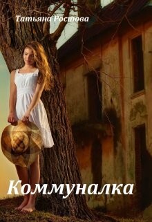 Kommunalka - Tat iana Rostova fb2.zip