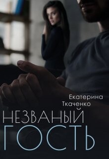 Niezvanyi ghost - Iekatierina Tkachienko fb2.zip