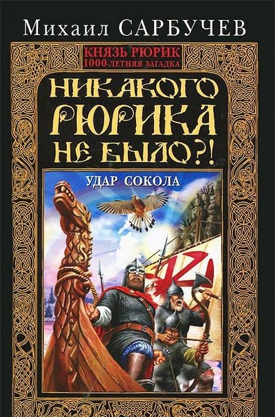 Михаил Сарбучев - Никакого Рюрика не было! Удар Сокола(2014).txt