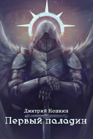 Кошкин Дмитрий Первый паладин.zip