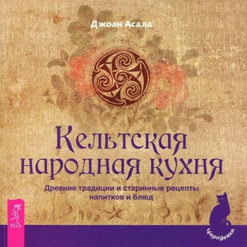 Асала Джоан Кельтская народная кухня.pdf