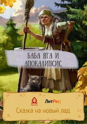 Твардовская Марианна Баба Яга и апокалипсис (2022).zip