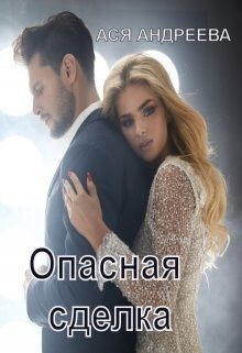 Андреева Ася Опасная сделка (2021).zip